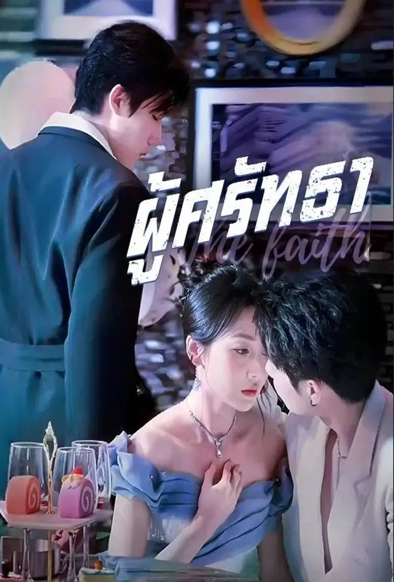 ผู้ศรัทธา