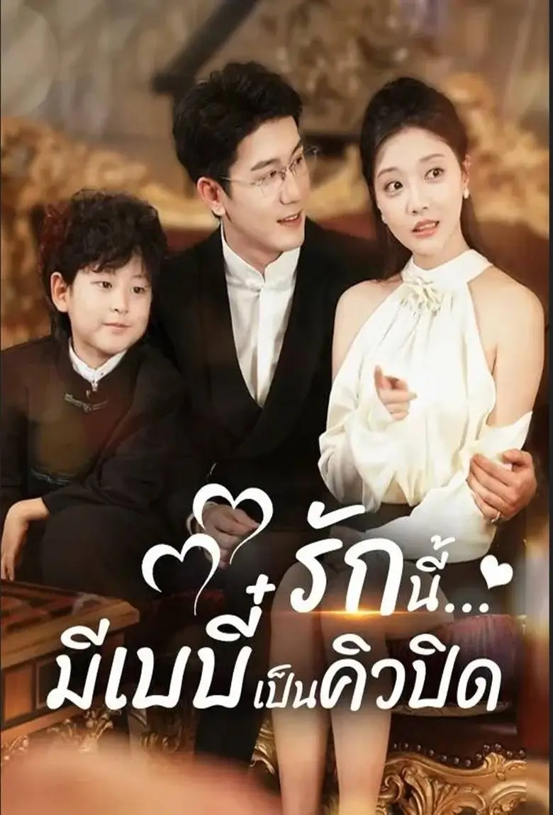 รักนี้มีเบบี๋เป็นคิวปิด