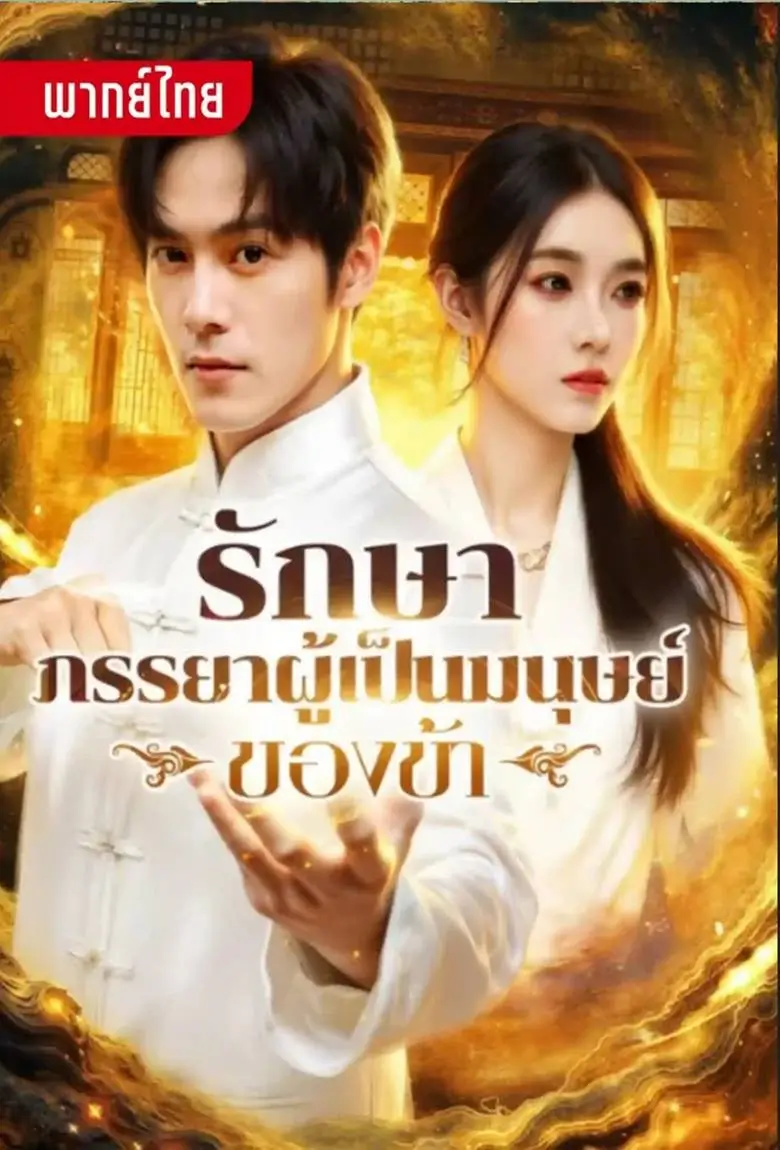 รักษาภรรยาผู้เป็นมนุษย์ของข้า