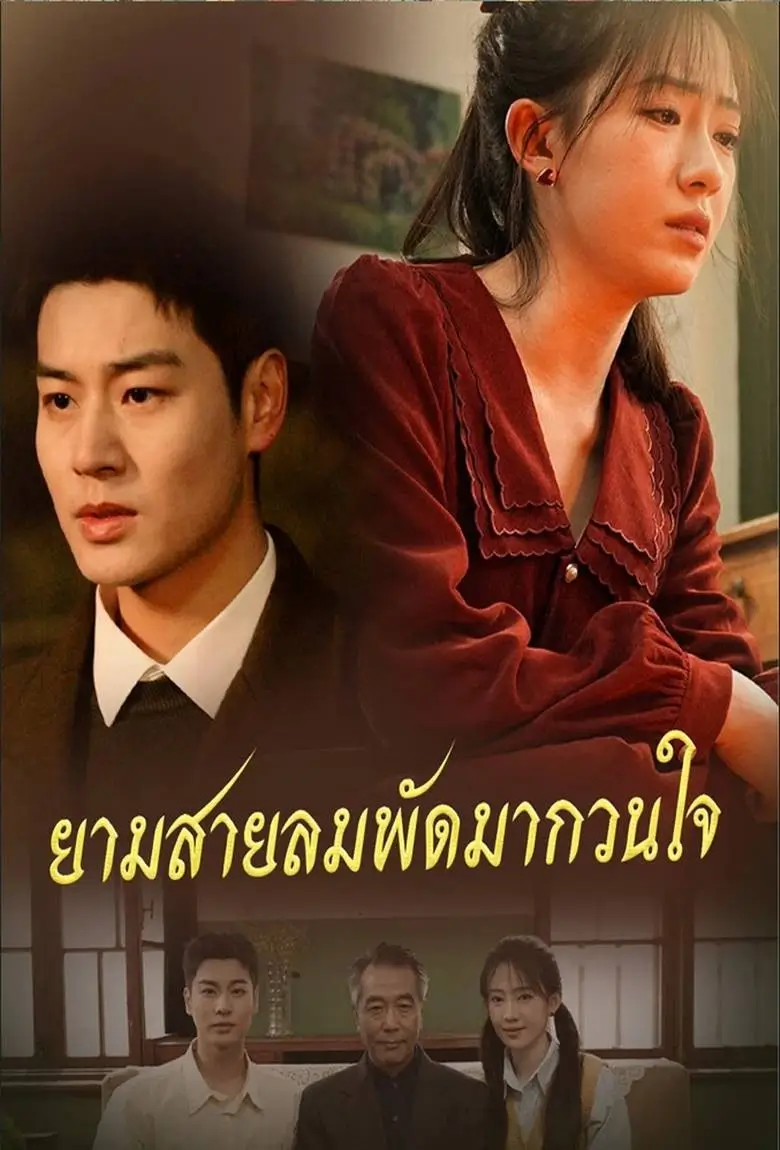 ยามสายลมพัดมากวนใจ