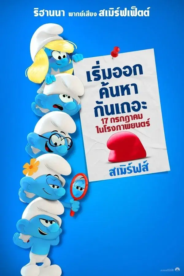Smurfs | สเมิร์ฟ