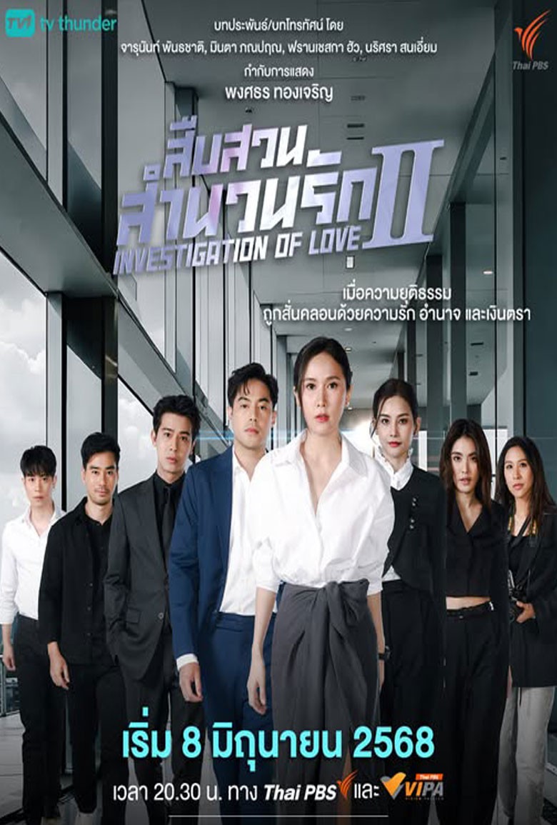 สืบสวนสำนวนรัก Investigation Of Love Season 2 (2025) สืบสวนสำนวนรัก Investigation Of Love Season 2 (2025)