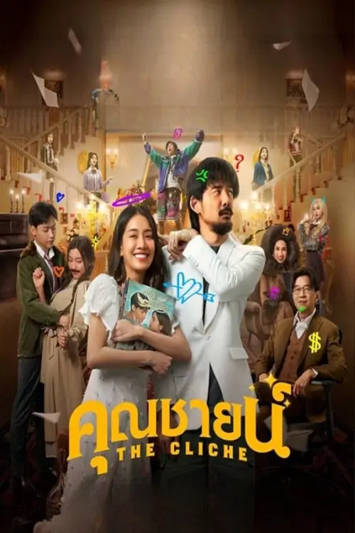 The Cliche | คุณชายน์ The Cliche | คุณชายน์