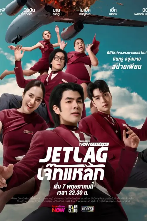 เจ๊ทแหลก | Jet Lag เจ๊ทแหลก | Jet Lag