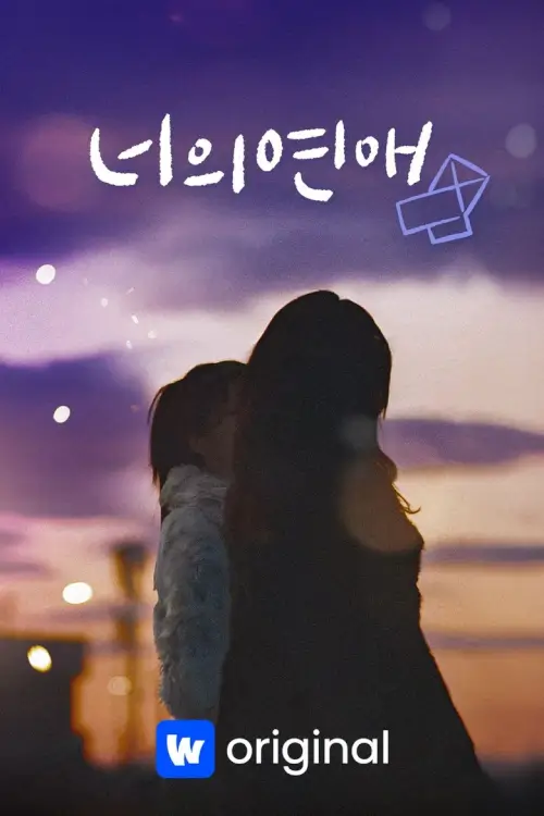 To Get Her (너의 연애)