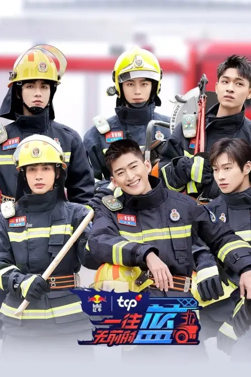 First in Last Out (一往无前的蓝)