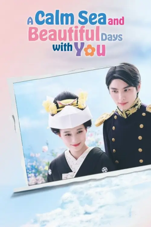 A Calm Sea and Beautiful Days with You (波うららかに、めおと日和) A Calm Sea and Beautiful Days with You (波うららかに、めおと日和)