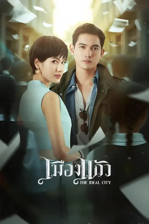 เมืองแก้ว | The Ideal City