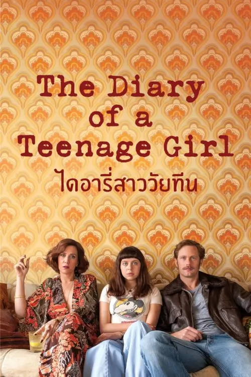 The Diary of a Teenage Girl | ไดอารี่สาววัยทีน