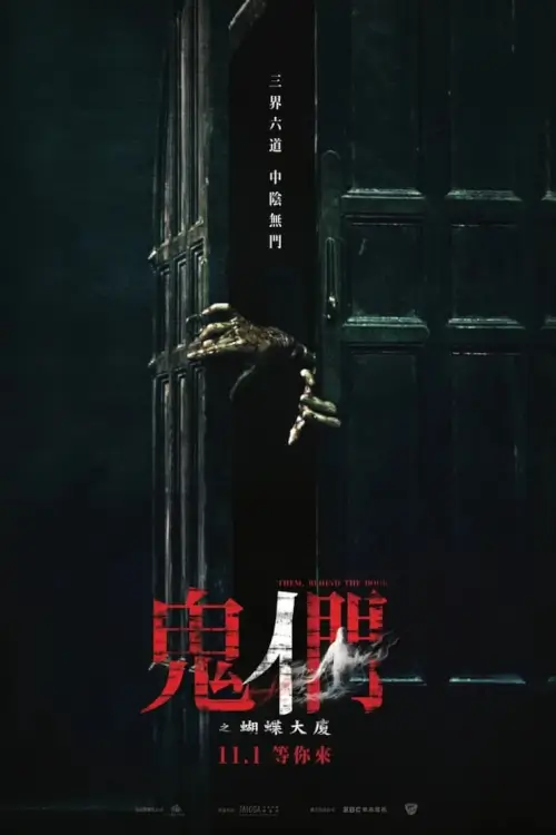 Them, Behind the Door (鬼們之蝴蝶大廈) | เปิด DOOR เห็นผี Them, Behind the Door (鬼們之蝴蝶大廈) | เปิด DOOR เห็นผี