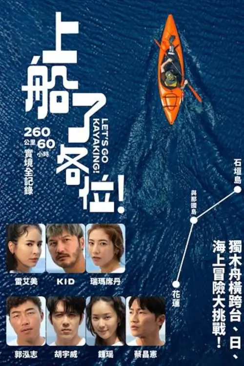 Let's Go Kayaking! (上船了各位!) : ฝ่าคลื่น ท้าทายขีดจำกัด