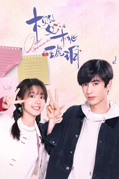 Our Generation (樱桃琥珀) : รักใสๆ ให้ใจนำทาง