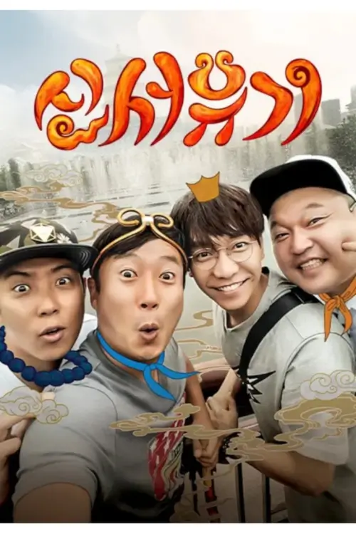 New Journey to the West (신서유기)