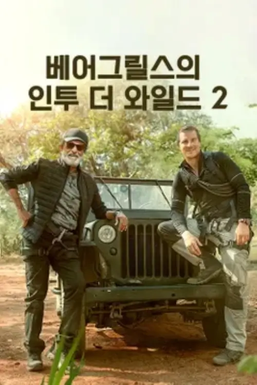 Into the Wild with Bear Grylls & Rajinikanth : ตะลุยป่าไปกับแบร์ กริลส์