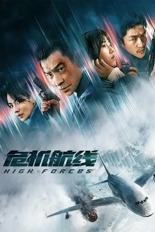 High Forces (危机航线) | ยึดเสียดฟ้า High Forces (危机航线) | ยึดเสียดฟ้า
