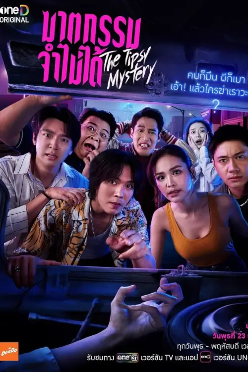 ฆาตกรรมจำไม่ได้ | The Tipsy Mystery
