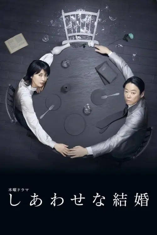 Their Marriage (しあわせな結婚) : หลังฉากชีวิตคู่ Their Marriage (しあわせな結婚) : หลังฉากชีวิตคู่