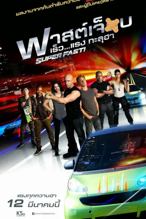 Superfast! | ฟาสต์เจ็บ เร็ว..แรง ทะลุฮา