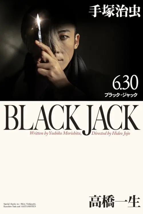 Black Jack (ブラック・ジャック) | หมอปีศาจ