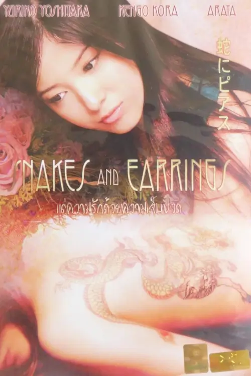 Snakes and Earrings | แด่ความรักด้วยความเจ็บปวด {蛇にピアス}