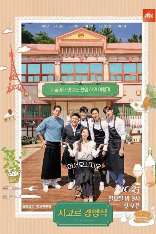 Bistro Shigor (시고르 경양식) | อันยอง ร้านเด็ดคนดัง