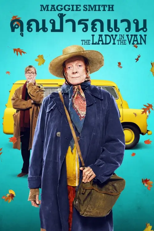 The Lady in the Van | คุณป้ารถแวน