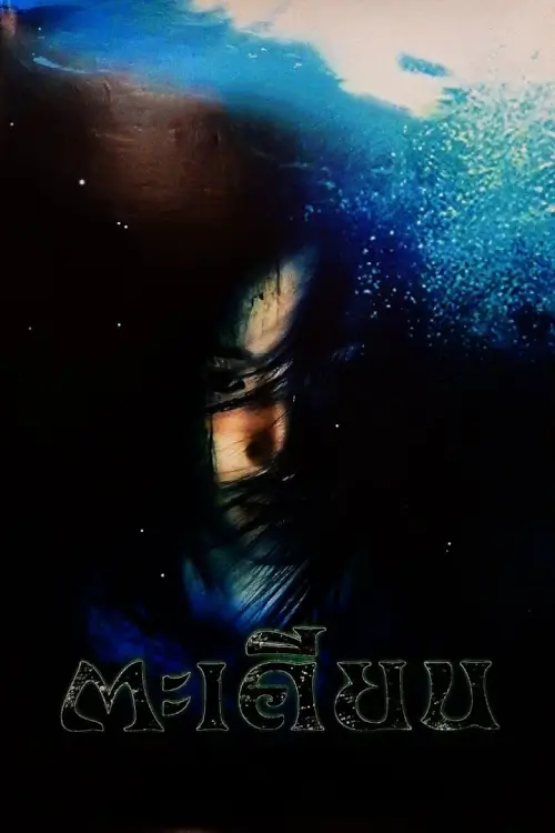 ตะเคียน | Ta-Kien