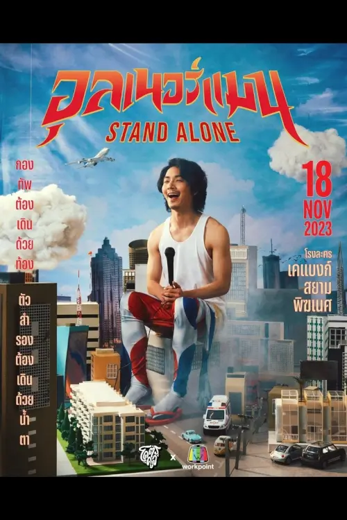 อุลเนอร์แมน STAND ALONE