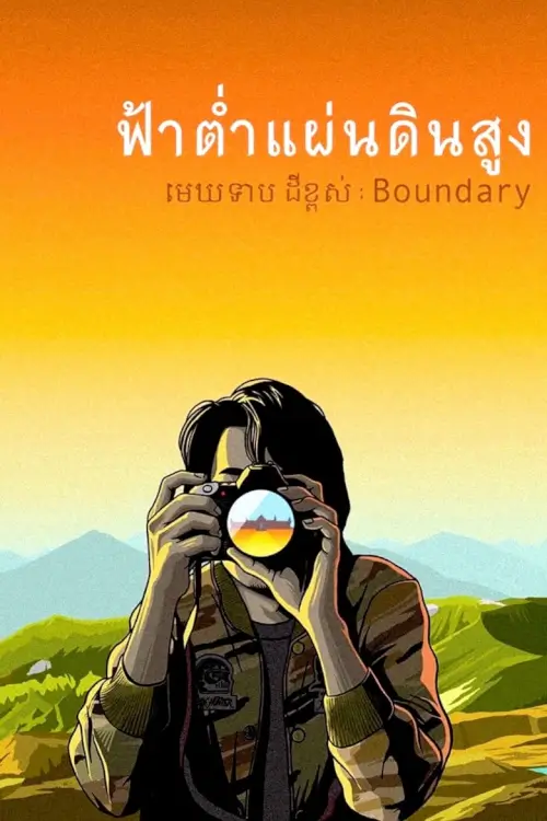 Boundary | ฟ้าต่ำแผ่นดินสูง