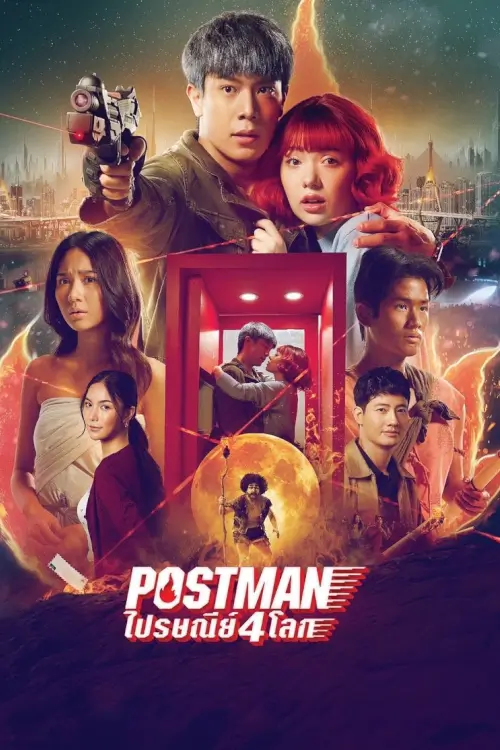 Postman | ไปรษณีย์ 4 โลก