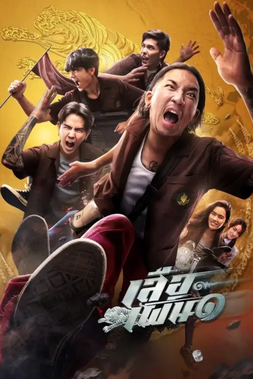 Tiger Running | เสือเผ่น ๑