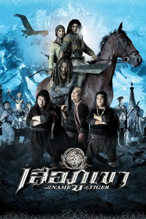 เสือภูเขา | In The Name of The Tiger