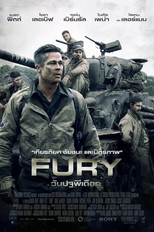 Fury | วันปฐพีเดือด
