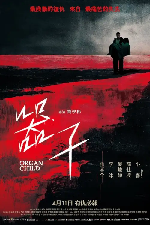 Organ Child (器子) | อวัยวะเถื่อน