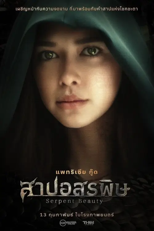 สาปอสรพิษ | Serpent Beauty
