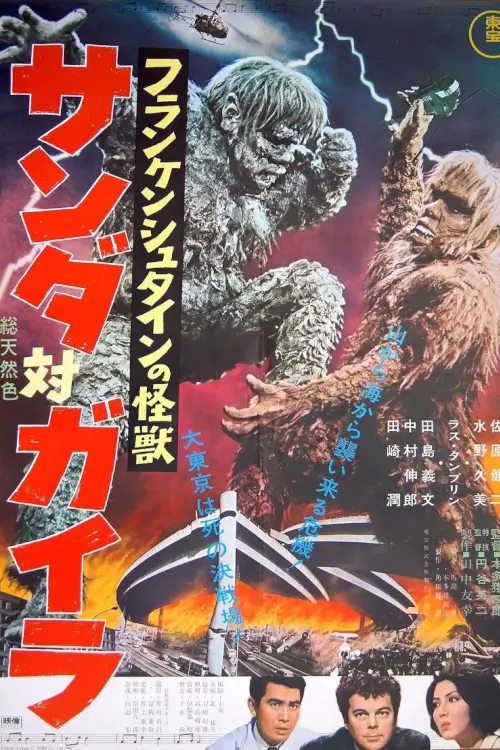The War of the Gargantuas {フランケンシュタインの怪獣 サンダ対ガイラ}