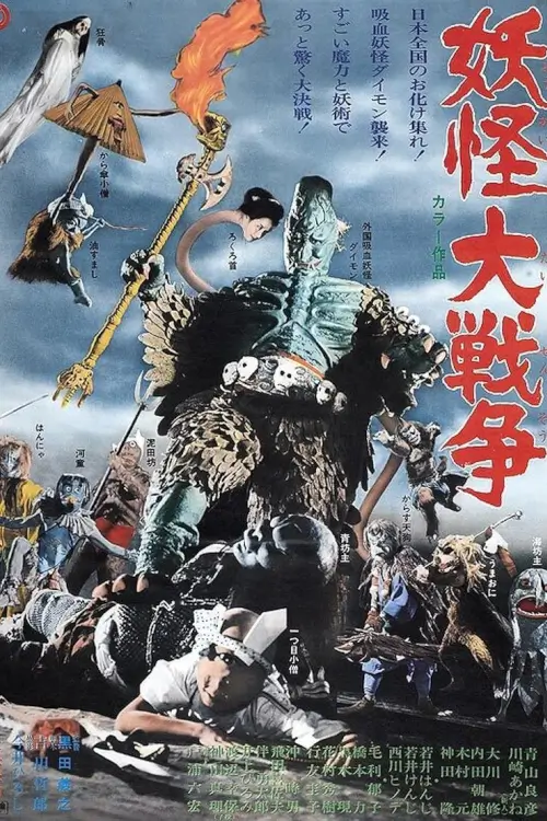 The Great Yokai War | อภินิหารศึกภูติสู้อสูรกาย {妖怪大戦争}