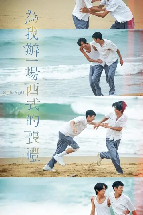 See You (為我辦一場西式的喪禮) | งานศพฉันขอแบบตะวันตกนะ