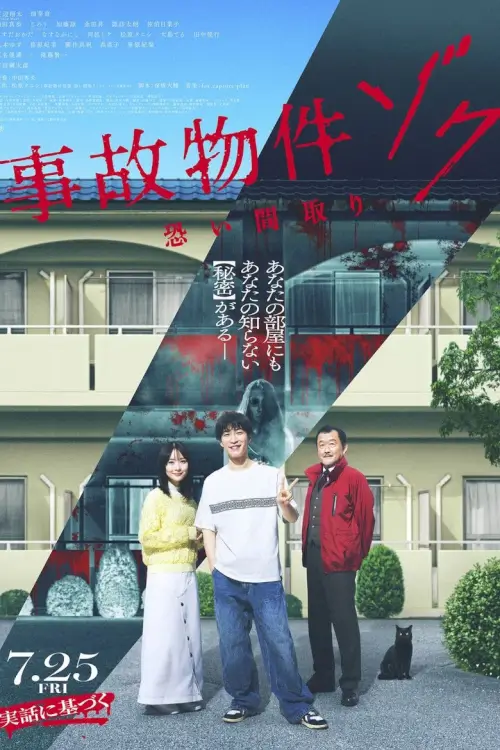 Stigmatized Properties: Possession (事故物件ゾク 恐い間取り) | ที่นี่มีประวัติ: คนดีผีสิง