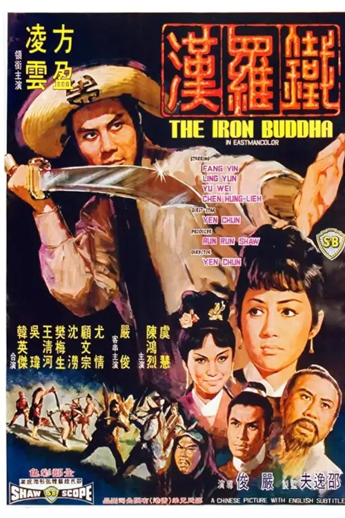 The Iron Buddha | ฤทธิ์ดาบมังกรเหล็ก {鐵羅漢}
