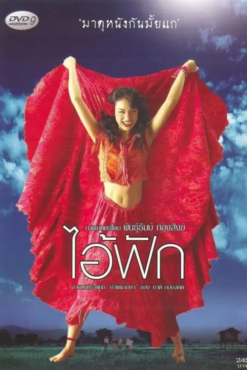 ไอ้ฟัก | The Judgement {I-Fak}