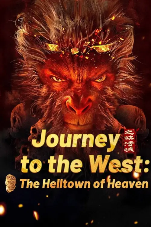 Journey to the West: The Helltown of Heaven (西游降魔篇之快活城) |  ไซอิ๋ว: เมืองนรกบนสวรรค์