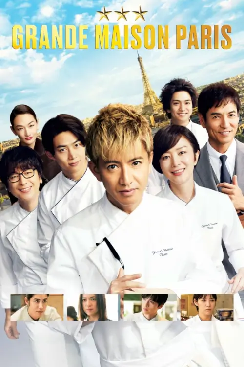 Grande Maison Paris (La Grande Maison Tokyo Special) |  สุดยอดเชฟหัวใจแกร่ง