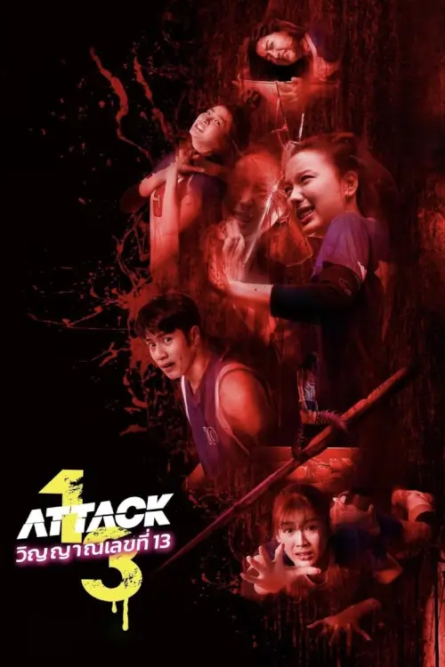 วิญญาณเลขที่ 13 | Attack 13