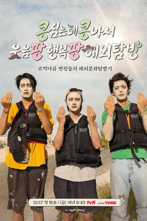 GBRB: Joy Pops Laugh Pops | 콩콩팡팡 (콩 심은 데 콩 나서 웃음팡 행복팡 해외탐방)