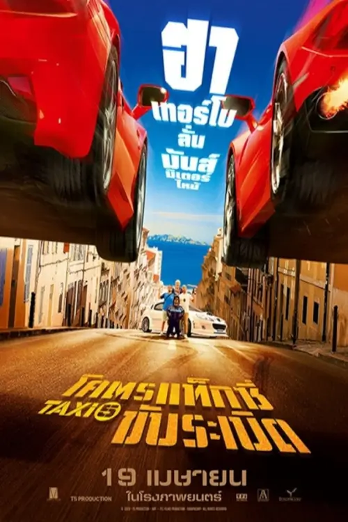 Taxi 5 | แท็กซี่ 5 โคตรแท็กซี่ขับระเบิด