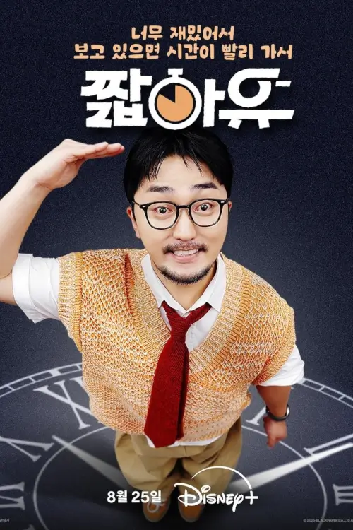 YOO Got a Minute? (짧아유)