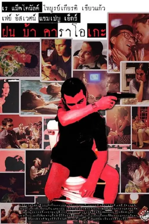 ฝัน บ้า คาราโอเกะ | Fun Bar Karaoke