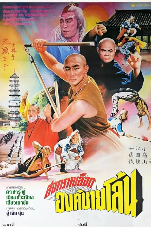 Invincible Shaolin | 6 พญายมจอมโหด {南少林與北少林}