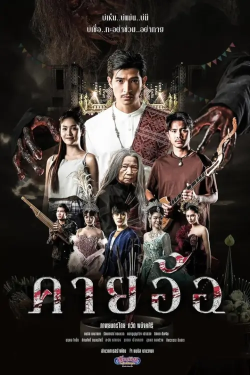 คายอ้อ ลบหลู่ ศรัทธา อาถรรพ์ | Kayaor Disrespecting Faith and the Supernatural